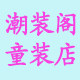 潮装阁童装店