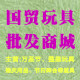 国贸玩具批发商城