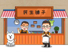 民生铺子
