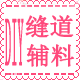 缝道DIY布艺辅料行