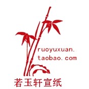 若玉轩宣纸