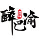 醉巴渝食品