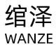 海陵区绾泽纺织厂