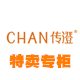 传澄专柜特卖店