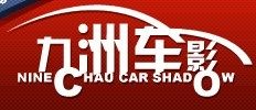 九洲车影汽车用品