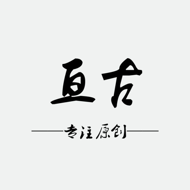 亘古原创手工皮具