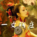 一文钱庄  (钱币纸币银币铜章收藏)的LOGO