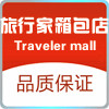 旅行家箱包店