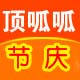 顶呱呱玩具城