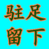 驻足留下