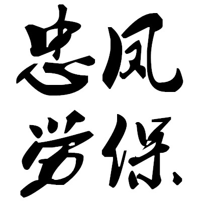忠凤文具劳保批发部