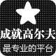 成就高尔夫