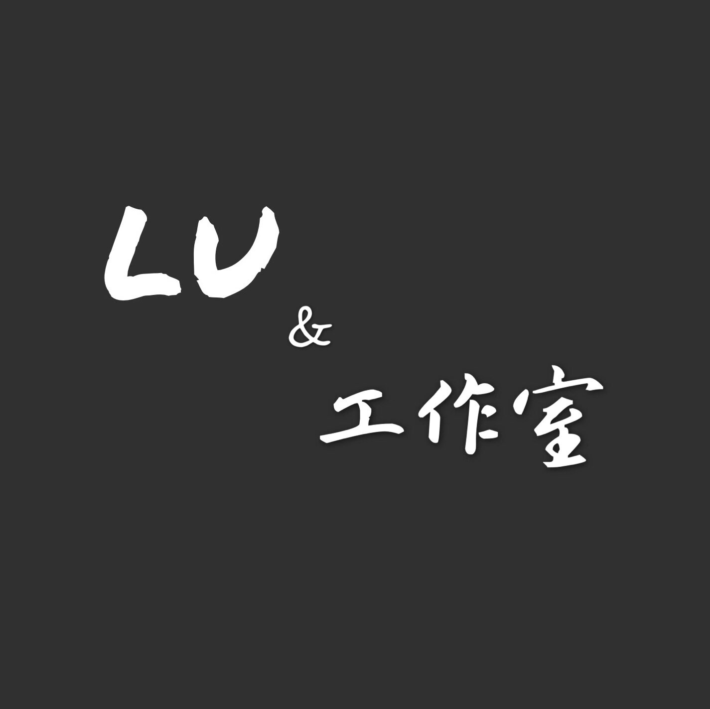 LU 工作室