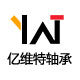 丽水市亿维特轴承的LOGO
