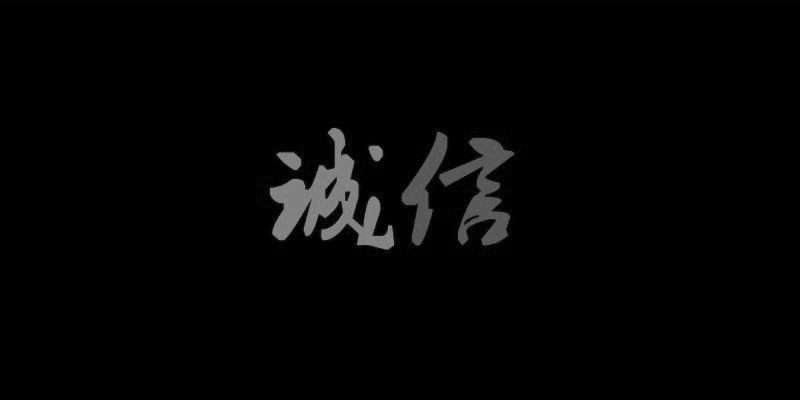 诚信不锈钢餐饮具的LOGO
