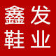 鑫发鞋业