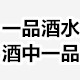一品酒水的LOGO