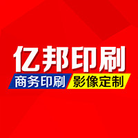 亿邦印刷定制