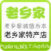 老乡家特产店