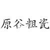 原谷粗瓷的LOGO
