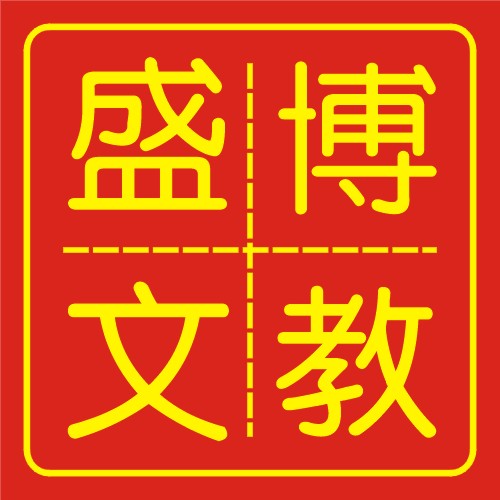 盛博文教用品的LOGO