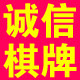 诚信棋牌的LOGO
