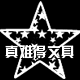 本意文具批发经营部