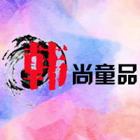 韩尚童品