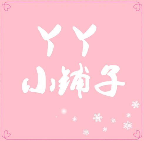 尼丫丫