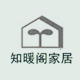 知暖阁家居