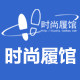 时尚履馆