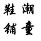 小白童鞋2009