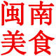 伊萌食品晖添闽南小吃