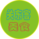 关东客特色美食店