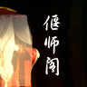 偃师阁的LOGO