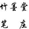 竹墨堂笔庄