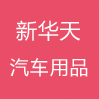 华天汽车用品厂家运营店