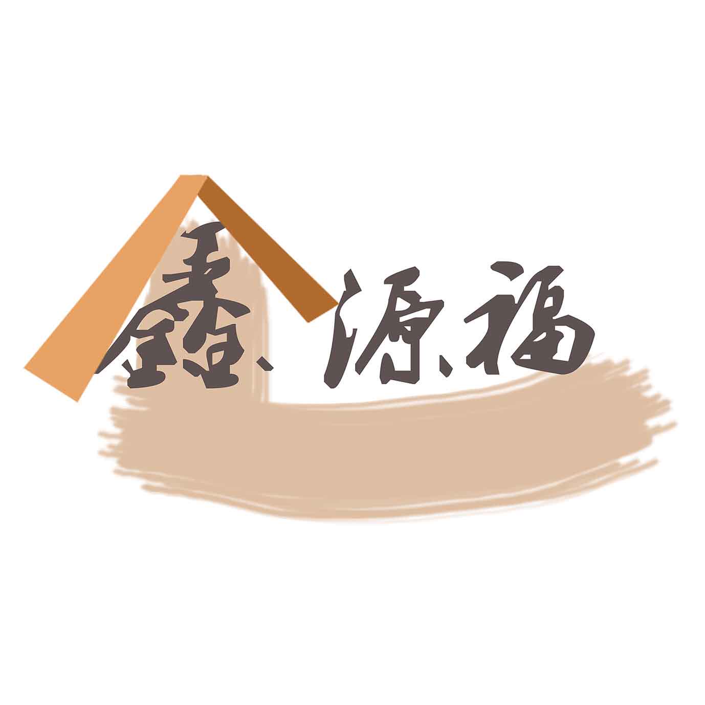 鑫源福生活馆