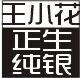 王小花 银饰店的LOGO