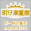 明仔潮童屋