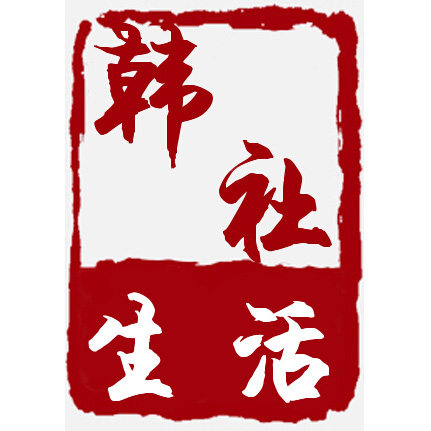 韩社生活馆