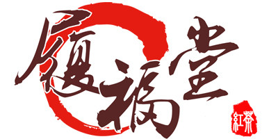 履福堂茶叶旗舰店的LOGO