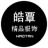 皓覃精品服饰官方店