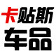 卡贴斯汽车用品专营店的LOGO