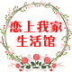 恋上我家的LOGO