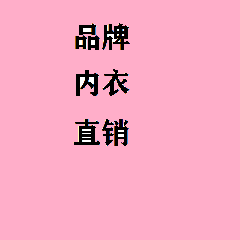 第二肌肤品牌内衣正品折扣店