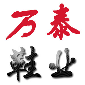 万泰鞋业