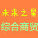 未来之星综合商贸