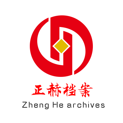 正赫档案用品有限公司