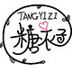 糖衣子糖果铺